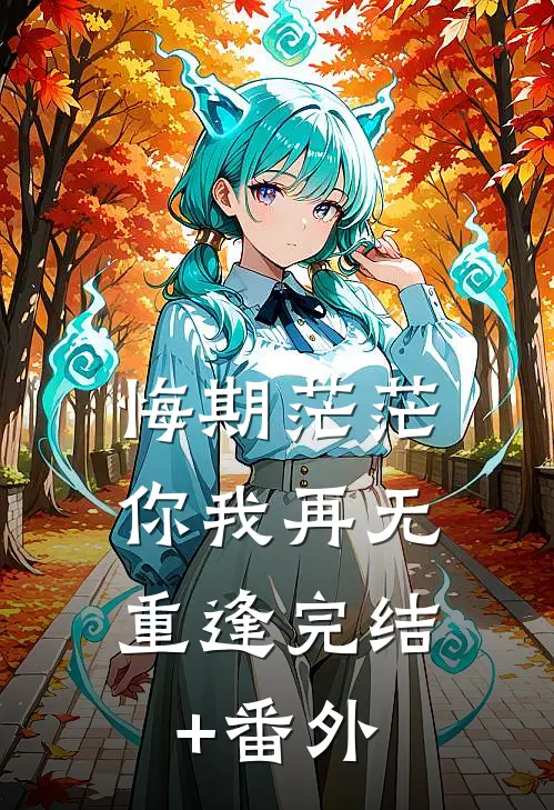 悔期茫茫，你我再无重逢完结+番外