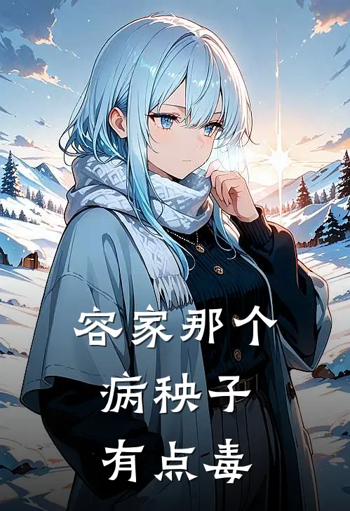容家那个病秧子，有点毒