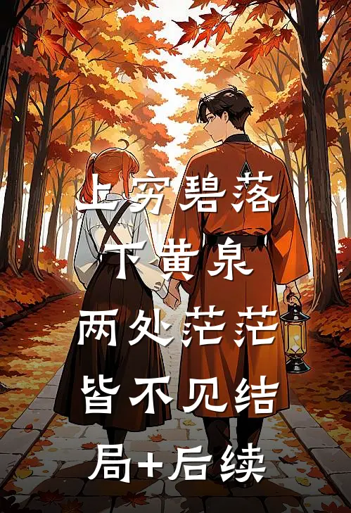 上穷碧落下黄泉，两处茫茫皆不见结局+后续