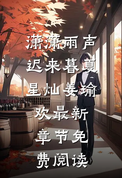 潇潇雨声迟来暮夏星灿姜瑜欢最新章节免费阅读