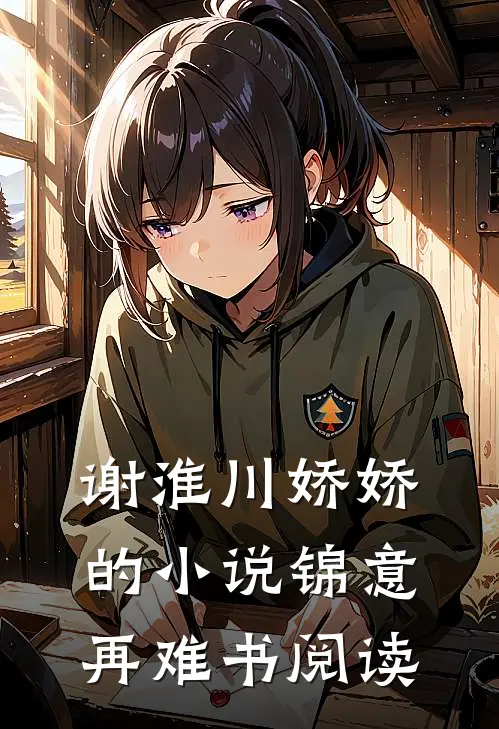 谢淮川娇娇的小说锦意再难书阅读