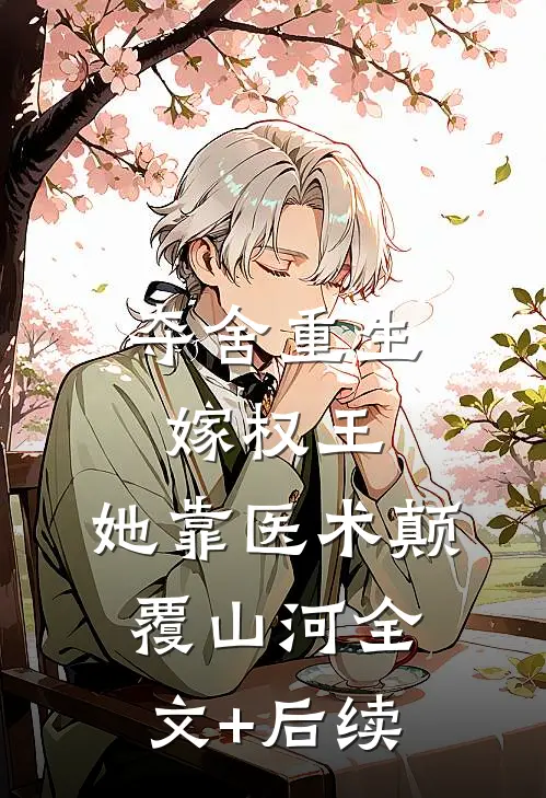 夺舍重生嫁权王，她靠医术颠覆山河全文+后续