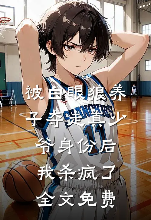 被白眼狼养子夺走真少爷身份后，我杀疯了全文免费