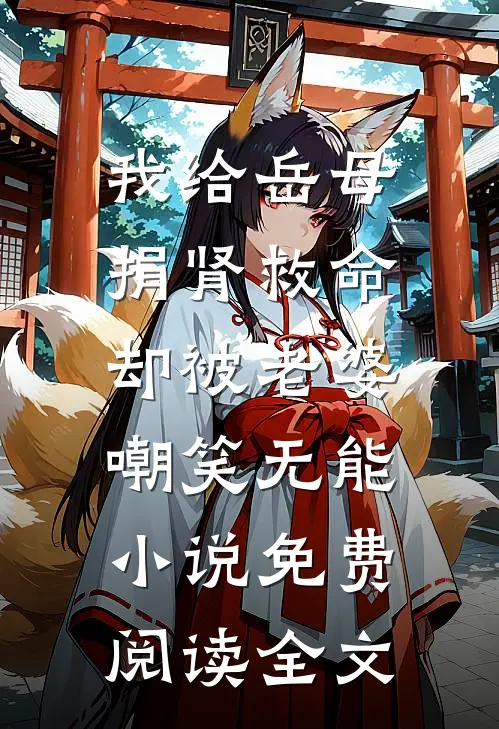 我给岳母捐肾救命，却被老婆嘲笑无能小说免费阅读全文
