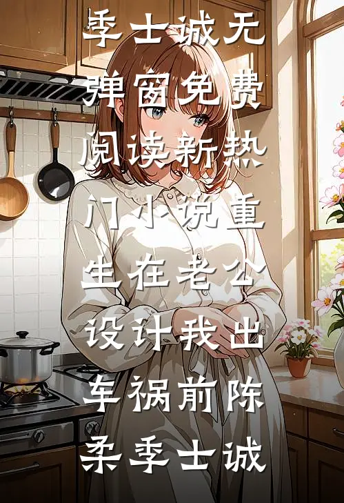 太子扬言要换女主？可写这本书的，是我闺蜜啊