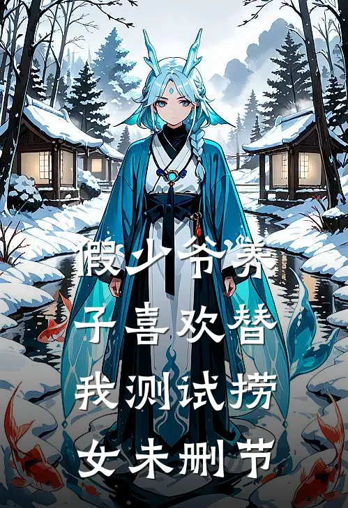 假少爷养子喜欢替我测试捞女未删节