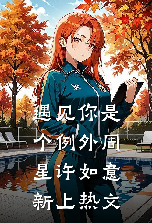 等候下一次黎明免费阅读