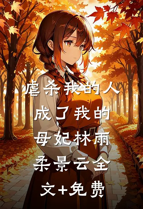 虐杀我的人成了我的母妃林雨柔景云全文+免费