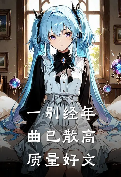 一别经年曲已散高质量好文
