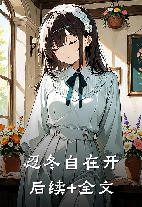 忍冬自在开后续+全文