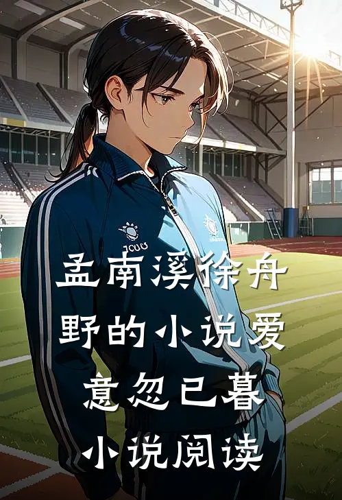 孟南溪徐舟野的小说爱意忽已暮小说阅读