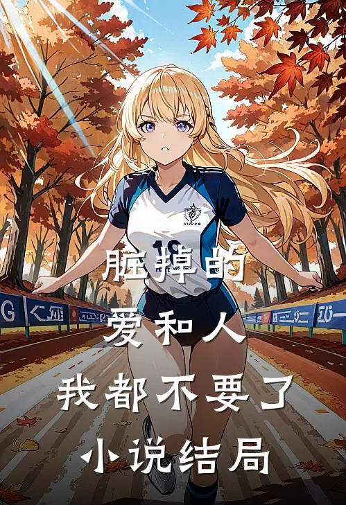 脏掉的爱和人，我都不要了小说结局