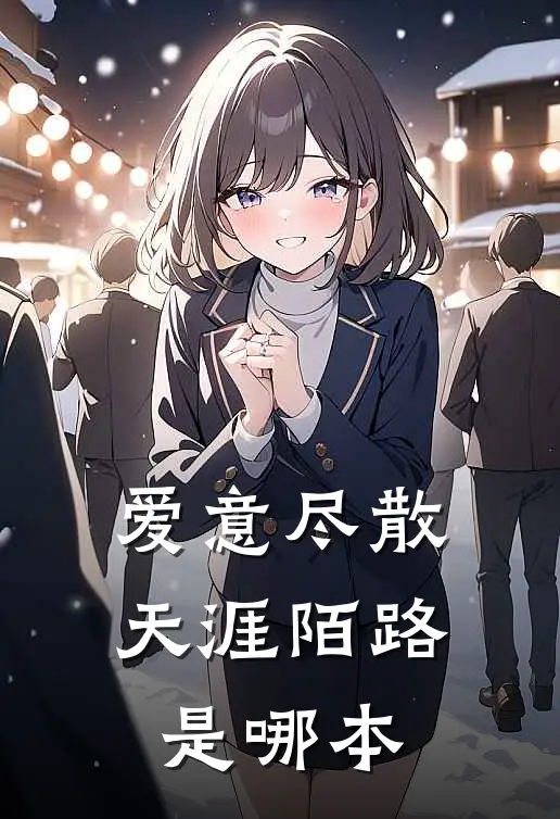 爱意尽散，天涯陌路是哪本