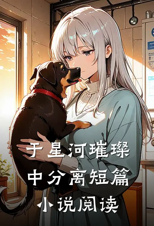 于星河璀璨中分离短篇小说阅读
