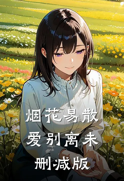 烟花易散爱别离未删减版