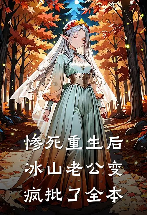 惨死重生后，冰山老公变疯批了全本