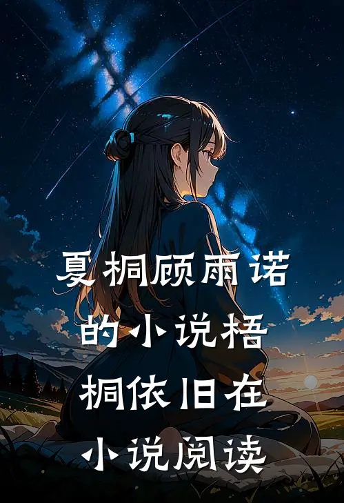 夏桐顾雨诺的小说梧桐依旧在小说阅读