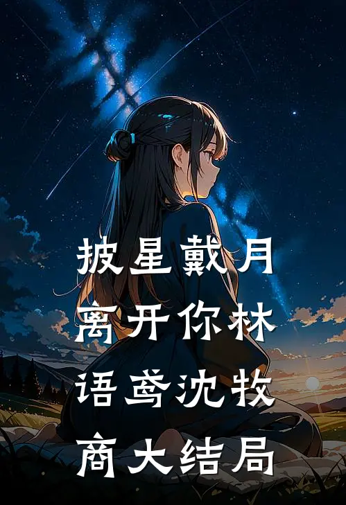 披星戴月离开你林语鸢沈牧商大结局