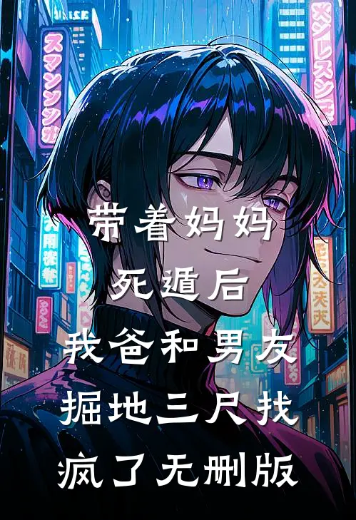带着妈妈死遁后，我爸和男友掘地三尺找疯了无删版