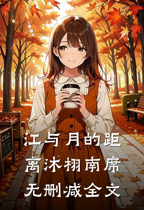 江与月的距离沐栩南席无删减全文