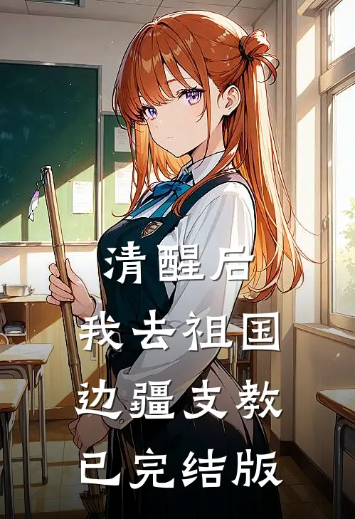 清醒后，我去祖国边疆支教已完结版