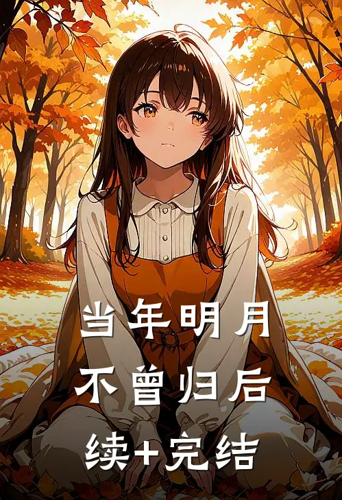 当年明月不曾归后续+完结