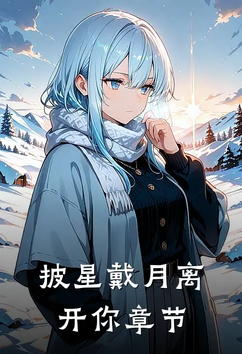 披星戴月离开你章节