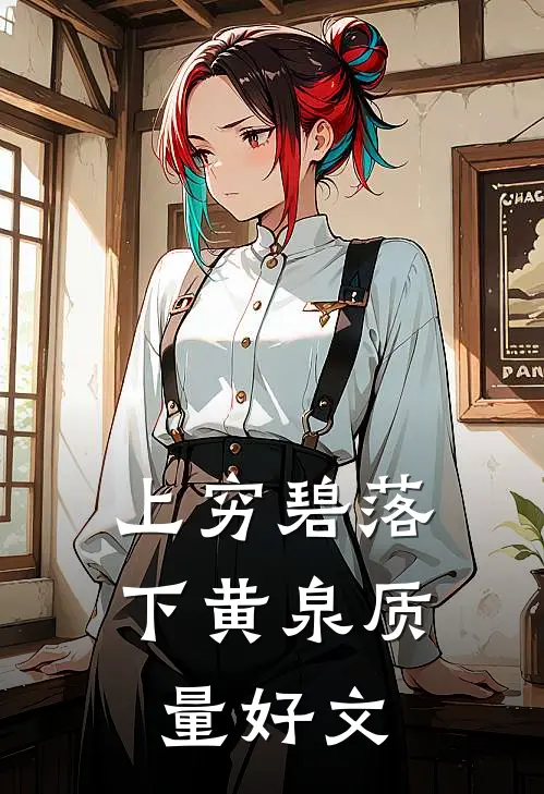 上穷碧落下黄泉质量好文