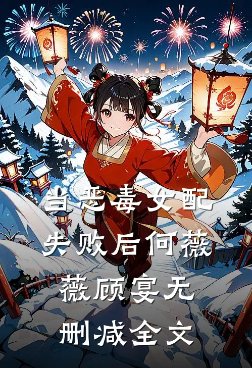 当恶毒女配失败后何薇薇顾宴无删减全文