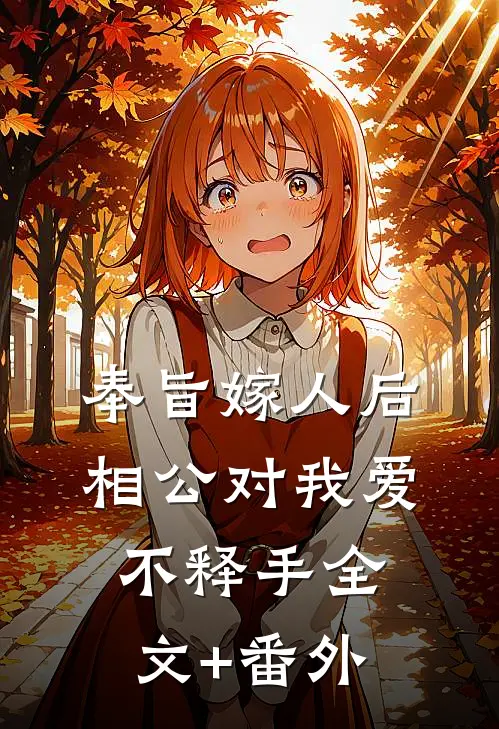 奉旨嫁人后，相公对我爱不释手全文+番外