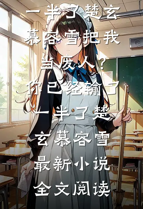第七年冬葬霜满河全章节阅读