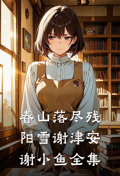穿越成祁同伟，我拒绝当反派全局