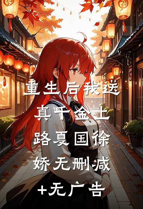 重生后我送真千金上路夏国徐娇无删减+无广告