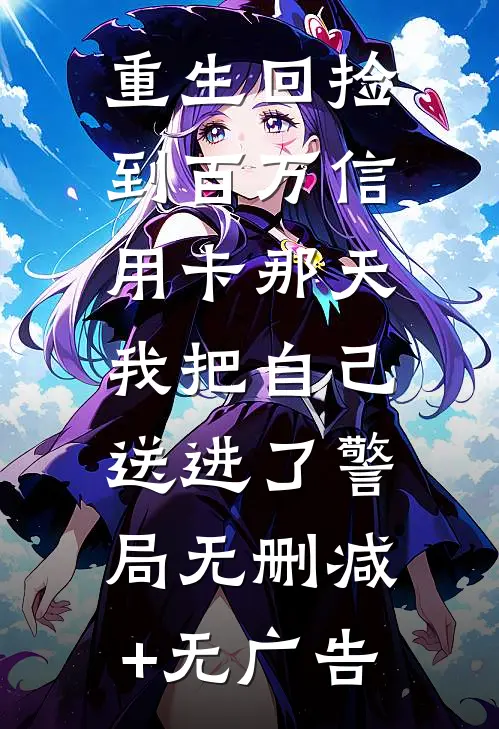 重生回捡到百万信用卡那天，我把自己送进了警局无删减+无广告