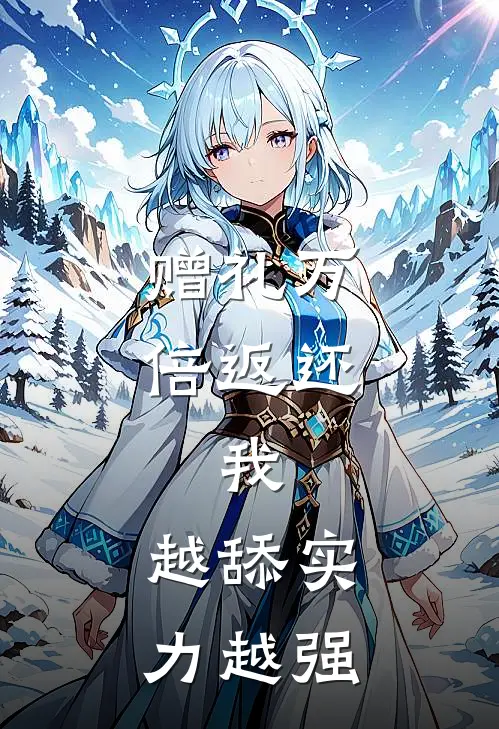 赠礼万倍返还，我，越舔实力越强