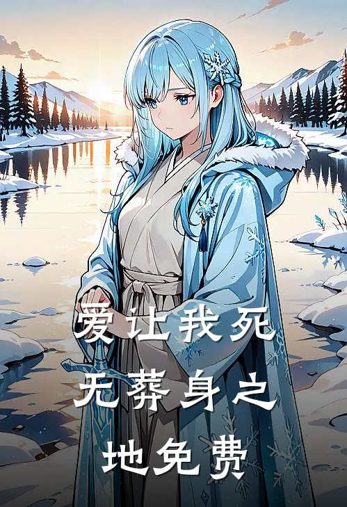 爱让我死无葬身之地免费