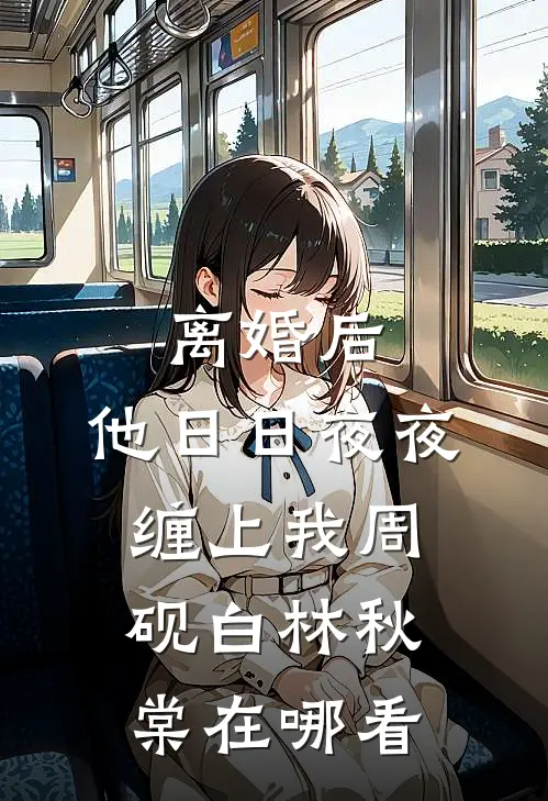 那束照亮我的微光，成了我的太阳全本小说推荐