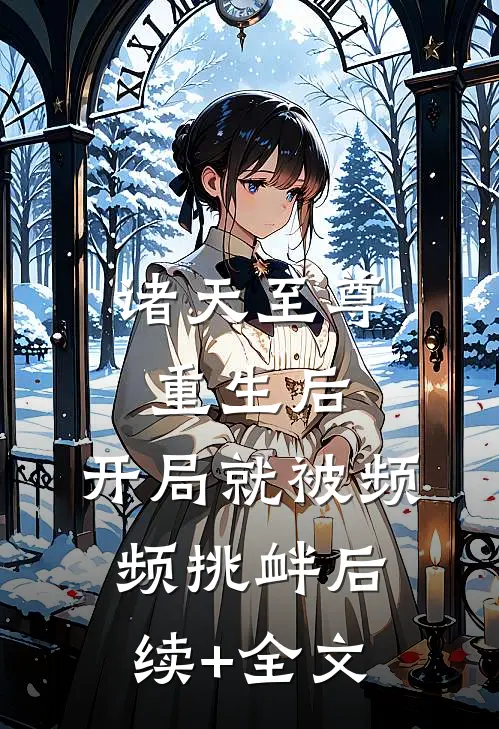 诸天至尊重生后，开局就被频频挑衅后续+全文