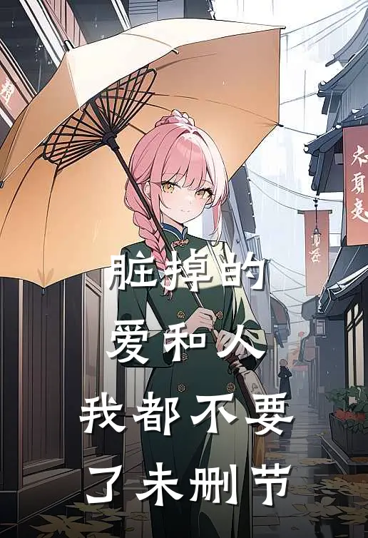 脏掉的爱和人，我都不要了未删节