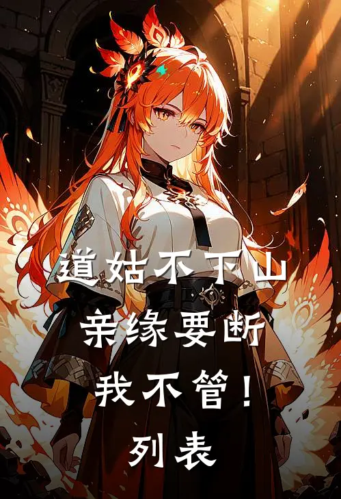 道姑不下山，亲缘要断我不管！列表