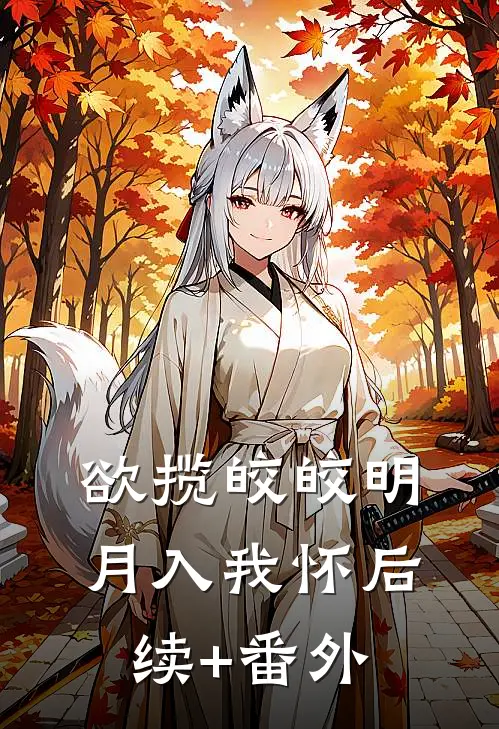欲揽皎皎明月入我怀后续+番外