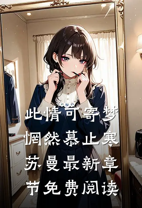 此情可寄梦惘然慕止寒苏曼最新章节免费阅读
