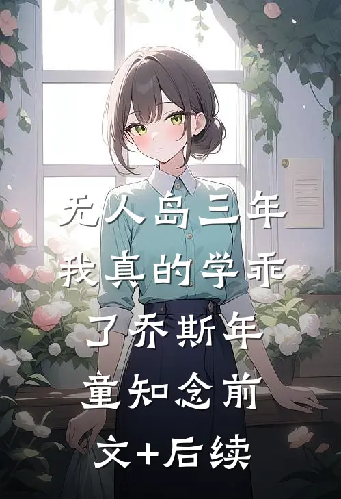“无人岛”三年，我真的学乖了乔斯年童知念前文+后续