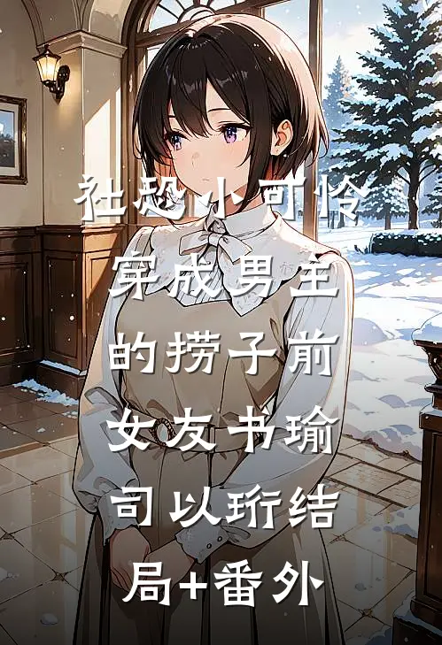 霸总他诈尸了