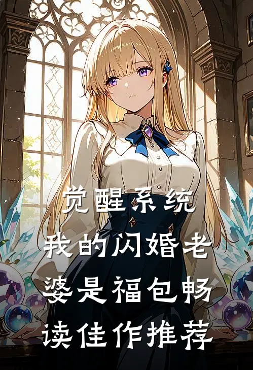 觉醒系统，我的闪婚老婆是福包畅读佳作推荐