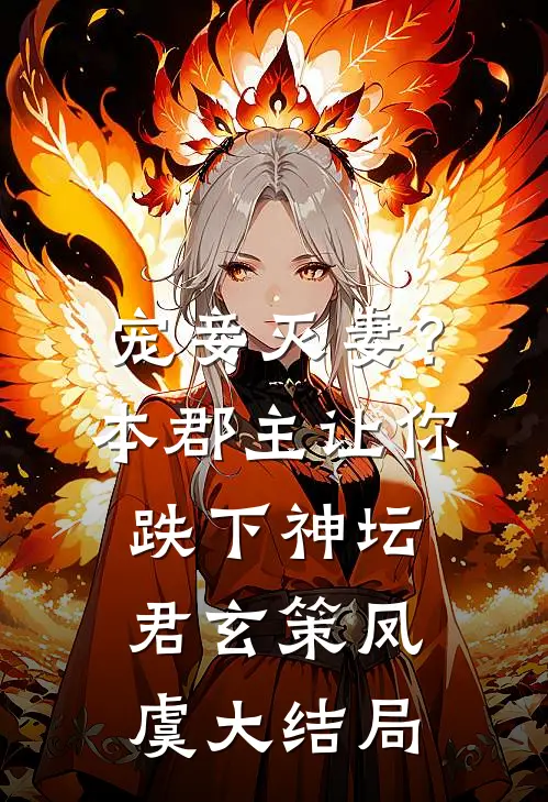宠妾灭妻？本郡主让你跌下神坛君玄策凤虞大结局