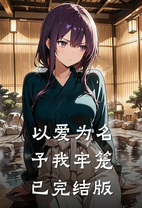 以爱为名，予我牢笼已完结版