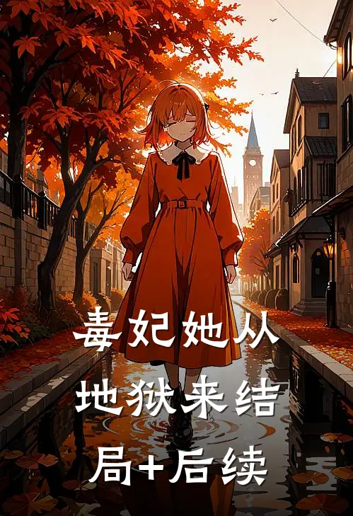 毒妃她从地狱来结局+后续