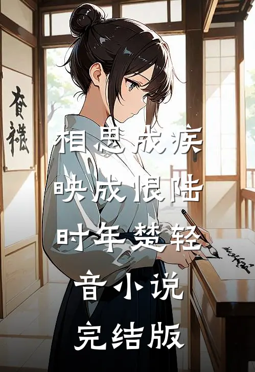 相思成疾映成恨陆时年楚轻音小说完结版
