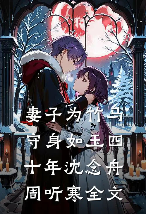妻子为竹马守身如玉四十年沈念舟周听寒全文